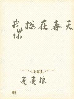 我总在春天想起你