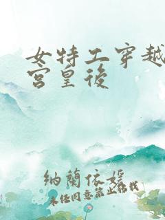 女特工穿越成冷宫皇后