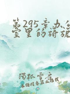 第295章办公室里的旖旎