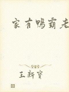 家有鸭霸老公