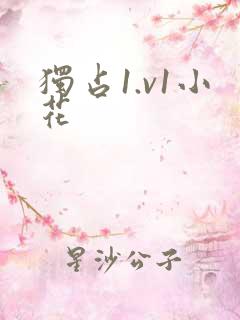 独占1.v1小花
