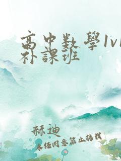 高中数学1v1补课班