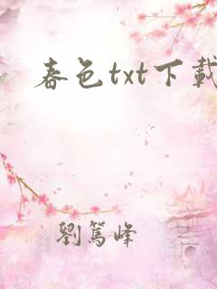春色txt下载