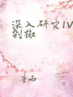 深入研究1V2剁椒