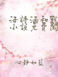 洛诗涵和战寒爵小说免费阅读全文免费阅读