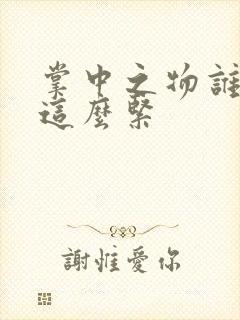 掌中之物谁叫你这么紧