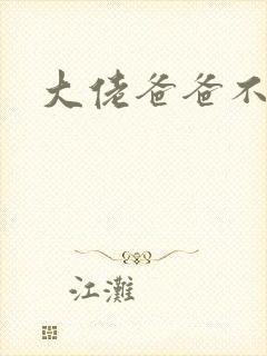 大佬爸爸不可以