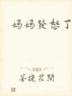 妈妈发怒了