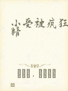 小受被疯狂罐满精