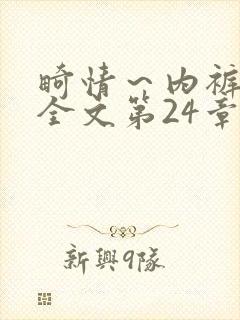 畸情～内裤奇缘全文第24章