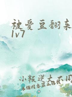 被爱豆翻来覆去1v7