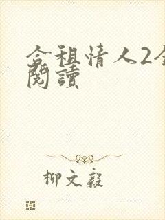 合租情人2全文阅读