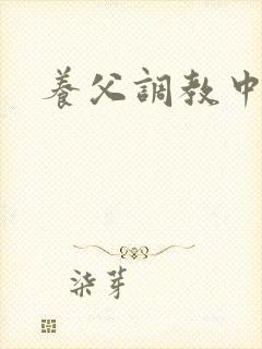 养父调教中