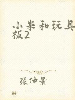 小米和玩具店老板2