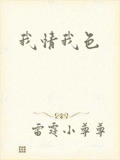 我情我色