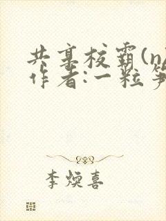 共享校霸(n)作者:一粒笋