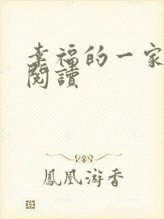 幸福的一家全文阅读