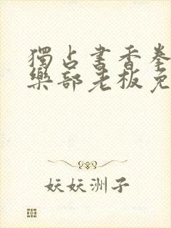 独占书香拳击俱乐部老板免费阅读