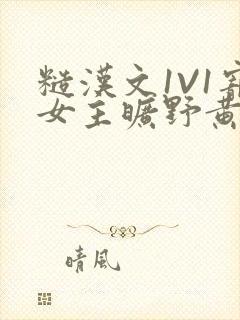 糙汉文1V1宠女主旷野黄昏