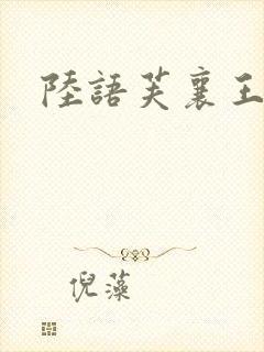 陆语芙襄王小说
