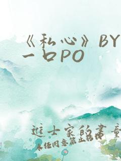 《私心》BY嚯一口PO