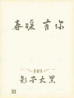 春暖 有你