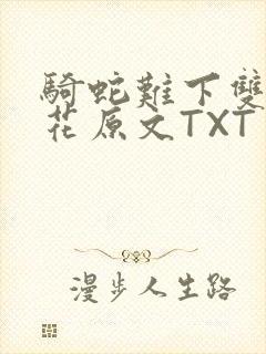 骑蛇难下双金银花原文TXT