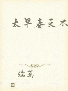 太早春天不开花