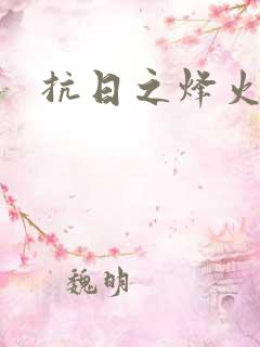 抗日之烽火燎原