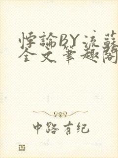 悖论BY流苏 全文笔趣阁 小说