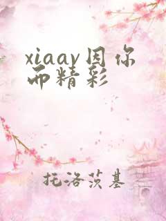 xiaav因你而精彩