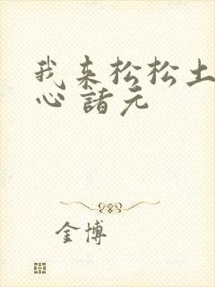 我来松松土 陈心 诸元