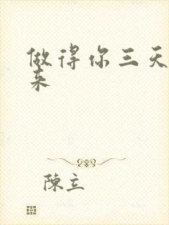 做得你三天起不来