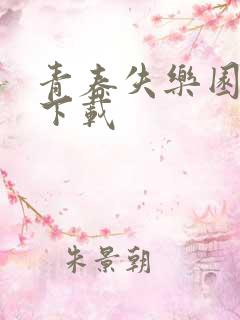 青春失乐园全集下载