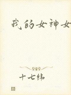 我的女神女奴