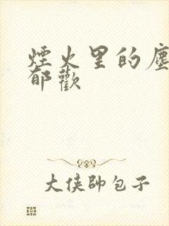 烟火里的尘埃 郁欢