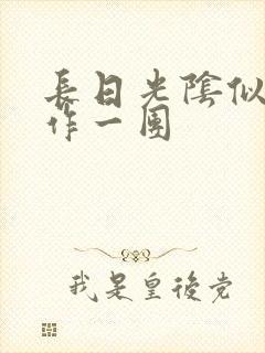 长日光阴似箭乱作一团