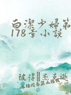 白洁少妇第1一178章小说