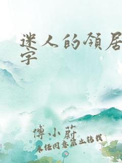 迷人的领居中文字