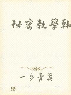 秘密教学韩漫