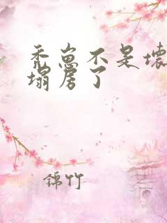 秃崽不是坏女人塌房了