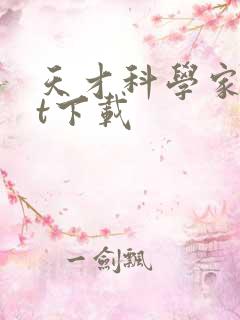 天才科学家txt下载