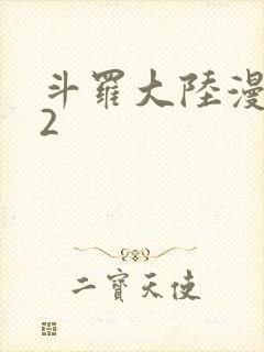 斗罗大陆漫画82