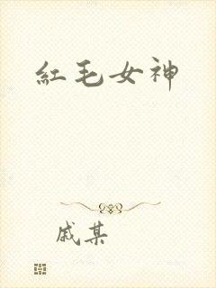 红毛女神