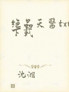 绝品天医txt下载