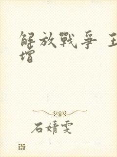 解放战争 王树增