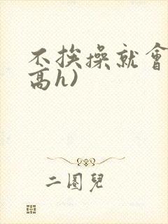 不挨操就会死(高h)