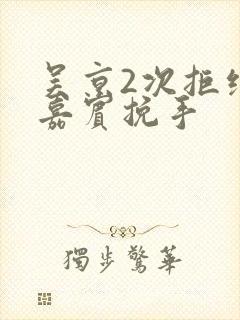 吴京2次拒绝女嘉宾挽手