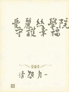 爱丽丝学院同人 守护幸福