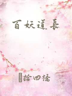 百妖道长